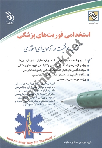 استخدامی فوریت های پزشکی (کتاب موفقیت در آزمون های استخدامی) انتشارات آراه 1404